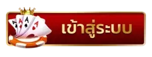 มงคล 168 เข้าสู่ระบบ