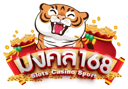 มงคล168